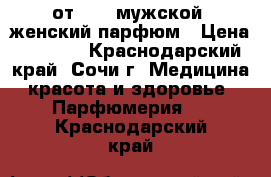 LUCK от avon мужской /женский парфюм › Цена ­ 1 200 - Краснодарский край, Сочи г. Медицина, красота и здоровье » Парфюмерия   . Краснодарский край